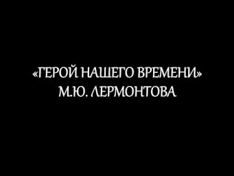"Герой нашего времени" М.Ю. Лермонтова