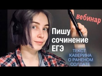 Пишем вместе сочинение ЕГЭ