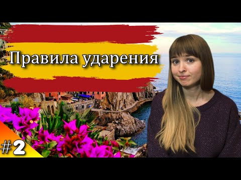 ☀️ИСПАНСКИЙ ЯЗЫК С НУЛЯ САМОСТОЯТЕЛЬНО ☀️[Правила ударения в Испанском языке]