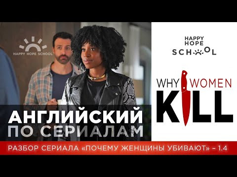 Английский по сериалу &laquo;Why women kill&raquo; часть 1.4 - разбор для среднего уровня (для продолжающих)