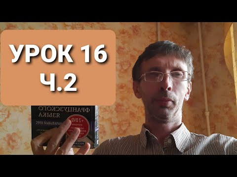 Французский язык с Дмитрием Петровым домашнее задание к уроку 16 часть вторая