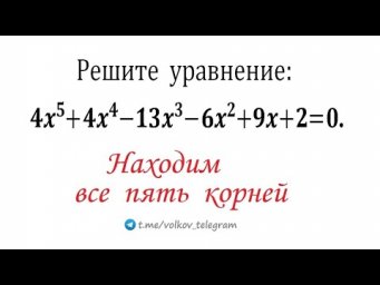 Находим все 5 корней уравнения 4x^5+4x^4-13x^3-6x^2+9x+2=0 по-быстрому