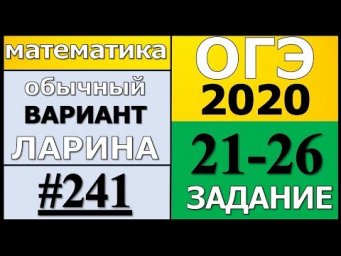 Разбор Варианта ОГЭ Ларина №241 (№21-26) обычная версия ОГЭ-2020.