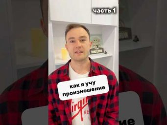 запоминаем произношение слов