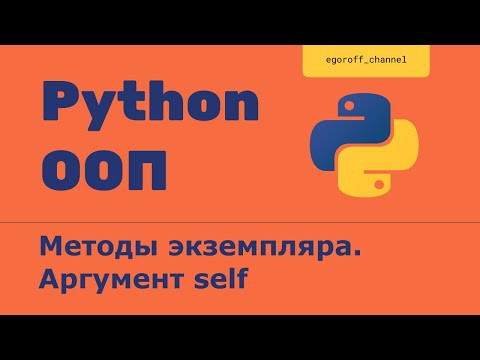 ООП 5 Методы экземпляра. Аргумент self. Объектно-ориентированное программирование в Python. ООП 5 Методы экземпляра. Аргумент self. Объектно-ориентированное программирование в Python.