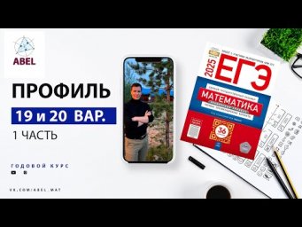 Вариант 19 и 20 (36) Профиль ЕГЭ 2025 Ященко разбор от Абеля