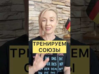 Если вы знаете эти союзы, то у вас уровень A2 | Учим немецкий язык  #немецкийязыксюлиейбобе