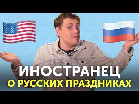 Где праздники СТРАННЕЕ: в России или США?