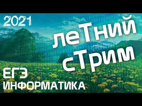 Летний стрим #2. Егэ по информатике - 2021