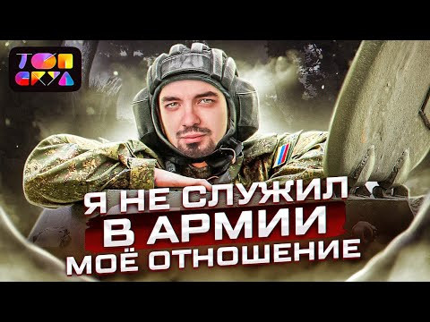 Я не служил в армии - и рад этому | Мое отношение к армии | Топ-репетитор Я не служил в армии - и рад этому | Мое отношение к армии | Топ-репетитор