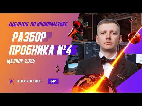 Разбор пробника №4 | ЩЕЛЧОК 2026