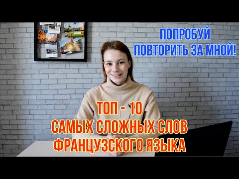 10 французских слов, которые ты произносишь НЕПРАВИЛЬНО | Самые сложные слова во французском языке 10 французских слов, которые ты произносишь НЕПРАВИЛЬНО | Самые сложные слова во французском языке
