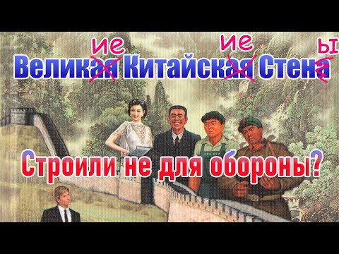 Неожиданные факты о Великой Китайской Стене - рассказывают Александр Драгункин и Кирилл Котков Неожиданные факты о Великой Китайской Стене - рассказывают Александр Драгункин и Кирилл Котков