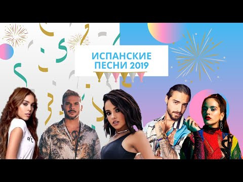 Испанский по песням. Рождественский хит парад 2019. Испанский по песням. Рождественский хит парад 2019.