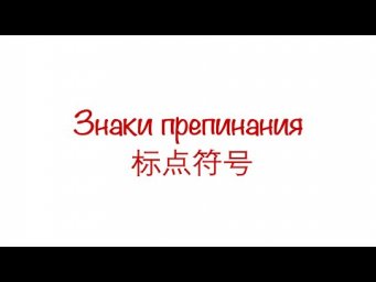 Пунктуация в китайском языке 中文标点符号
