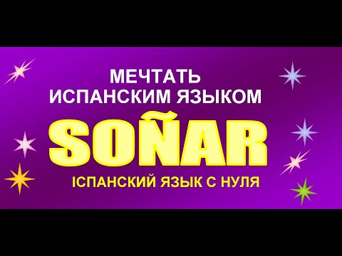 So&ntilde;ar &mdash; мечтать по-испански | Испанский язык с нуля