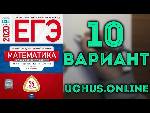 ЕГЭ математика профильный уровень 2020 Ященко 10 вариант целиком (36 вариантов)#14.20