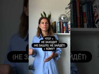 Что значит МНЕ НЕ ЗАШЛО?