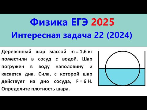 ЕГЭ Физика 2025 Интересная задача 22 из реального варианта 2024 (шар наполовину погружен в воду) ЕГЭ Физика 2025 Интересная задача 22 из реального варианта 2024 (шар наполовину погружен в воду)