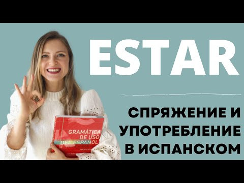 Спряжение и употребление ESTAR в испанском языке/ ТЕОРИЯ И ПРАКТИКА/ Уровень А1-А2. Спряжение и употребление ESTAR в испанском языке/ ТЕОРИЯ И ПРАКТИКА/ Уровень А1-А2.