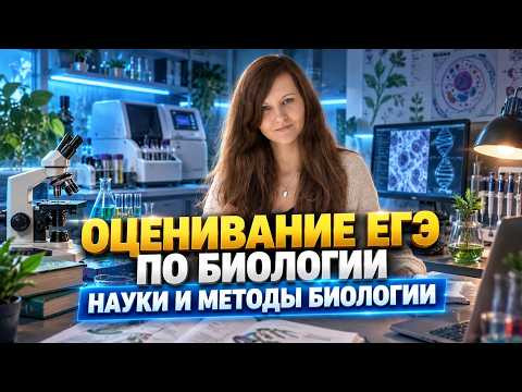 С чего начинать подготовку к ЕГЭ? Разбалловка. Науки и методы в биологии. С чего начинать подготовку к ЕГЭ? Разбалловка. Науки и методы в биологии.