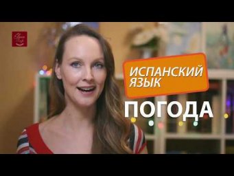 ПОГОДА на испанском языке.