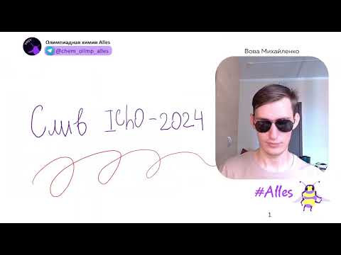 СЛИВ МЕЖНАРА IChO-2024 -  ТАКОГО НЕ ОЖИДАЛ НИКТО