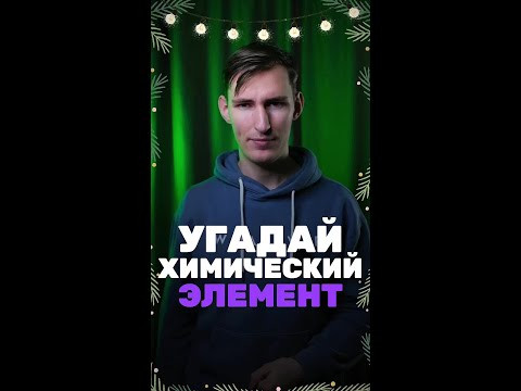 Угадай химический элемент быстрее меня!