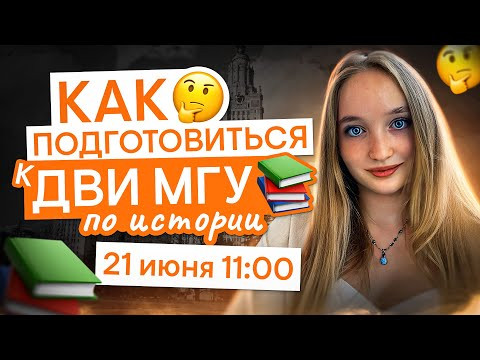 Как подготовиться к ДВИ МГУ по истории? | Алёна Куленко | СМИТАП Как подготовиться к ДВИ МГУ по истории? | Алёна Куленко | СМИТАП