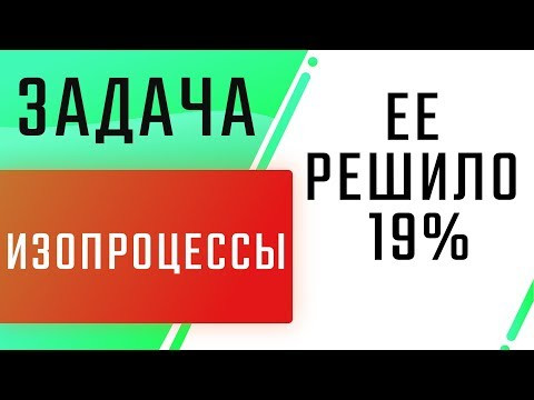 Изопроцессы | Разбор задачи | ЕГЭ Физика | Николай Ньютон