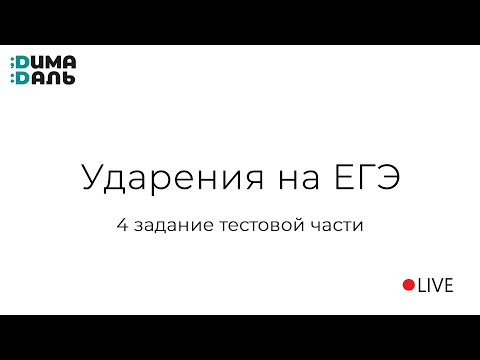 Ударения в ЕГЭ: 4 задание Ударения в ЕГЭ: 4 задание