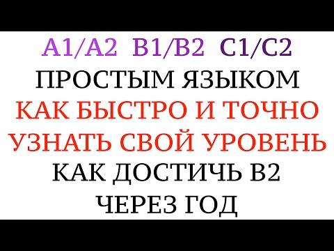 От А1 до С2. Что такое УРОВНИ ВЛАДЕНИЯ ЯЗЫКОМ. Сколько часов на 1 уровень. КАК УЗНАТЬ свой уровень? От А1 до С2. Что такое УРОВНИ ВЛАДЕНИЯ ЯЗЫКОМ. Сколько часов на 1 уровень. КАК УЗНАТЬ свой уровень?