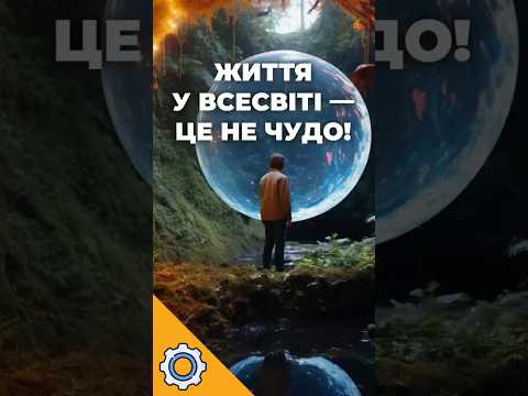 Життя у Всесвіті &mdash; це НЕ ЧУДО! Щойно відкрили це...