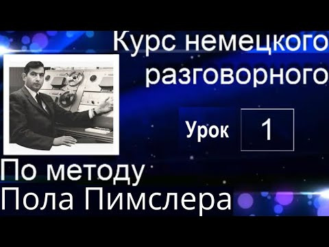 ЗАГОВОРИШЬ НА 1 УРОКЕ С НУЛЯ НА НЕМЕЦКОМ. НЕ ВЕРИШЬ ПОПРОБУЙ #немецкийязык #немецкий #немецкийснуля ЗАГОВОРИШЬ НА 1 УРОКЕ С НУЛЯ НА НЕМЕЦКОМ. НЕ ВЕРИШЬ ПОПРОБУЙ #немецкийязык #немецкий #немецкийснуля