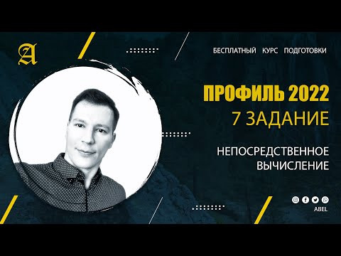 7 задание Непосредственное вычисление - Курс ПРОФИЛЬ 2022 от Абеля / Математика ЕГЭ 7 задание Непосредственное вычисление - Курс ПРОФИЛЬ 2022 от Абеля / Математика ЕГЭ