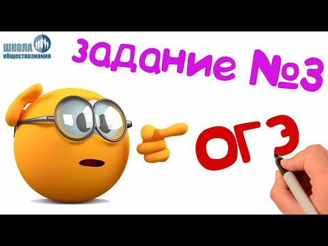 Задание 3 ОГЭ по обществознанию 2020 Задание 3 ОГЭ по обществознанию 2020