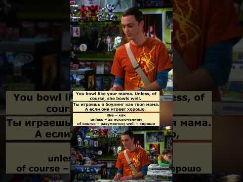 trash talk (Теория большого взрыва) #английский #английскийпофильмам trash talk (Теория большого взрыва) #английский #английскийпофильмам