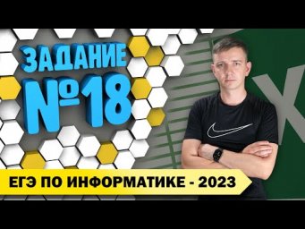 Решение задания №18. Демоверсия ЕГЭ по информатике - 2023