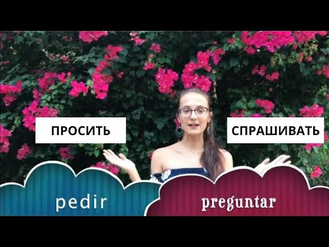 ПРОСИТЬ / СПРАШИВАТЬ - одно и тоже в испанском?