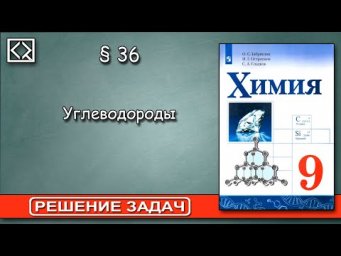 9 класс &sect; 36  "Решение задач"