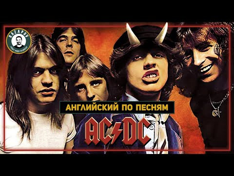 АНГЛИЙСКИЙ ПО ПЕСНЯМ | AC/DC | Разбор Highway to Hell АНГЛИЙСКИЙ ПО ПЕСНЯМ | AC/DC | Разбор Highway to Hell
