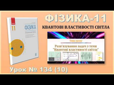 ФІЗИКА-11 | Урок 134 (10) | Розв&rsquo;язування задач з теми "Квантові властивості світла".