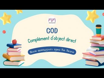 Французский язык. Pronoms COD