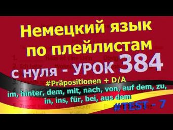 Немецкий язык по плейлистам с нуля. Урок 384 Pr&auml;positionen TEST - 7