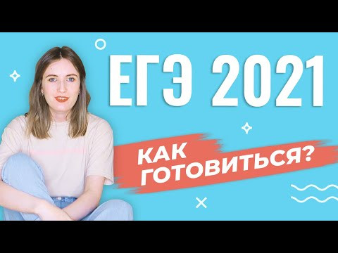 Как сдать ЕГЭ 2021 на 90+ баллов? Открываю набор на осень!