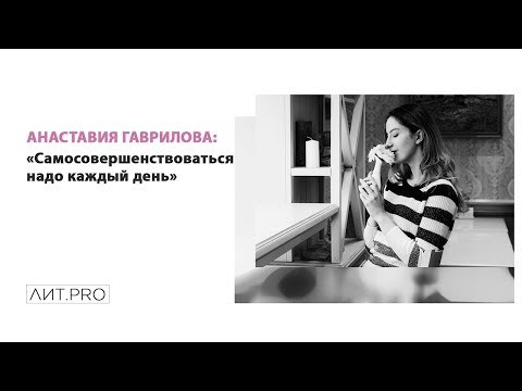Анастасия Гаврилова.ЛИТ.PRO.БАЗА 3-30 СЕНТЯБРЯ 2018
