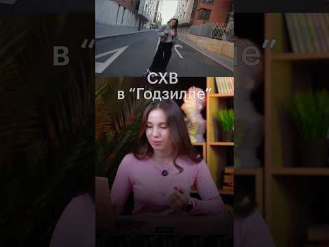 СХВ В ПЕСНЕ &laquo;ГОДЗИЛЛА&raquo; #егэ #литература #чтение #литератураегэ #схв