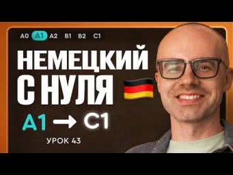 Немецкий с нуля. Немецкий язык по приложению German Galaxy. А1. Уроки немецкого языка с нуля.Урок 43