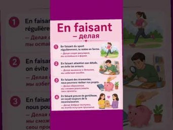 En faisant - делая #французскийязык #французскийпополочкам #урокифранцузского #диалогинафранцузском