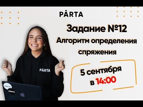 Задание №12. Алгоритм определения спряжения | PĀRTA | ЕГЭ РУССКИЙ ЯЗЫК 2020